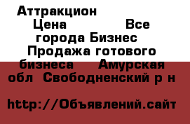 Аттракцион Angry Birds › Цена ­ 60 000 - Все города Бизнес » Продажа готового бизнеса   . Амурская обл.,Свободненский р-н